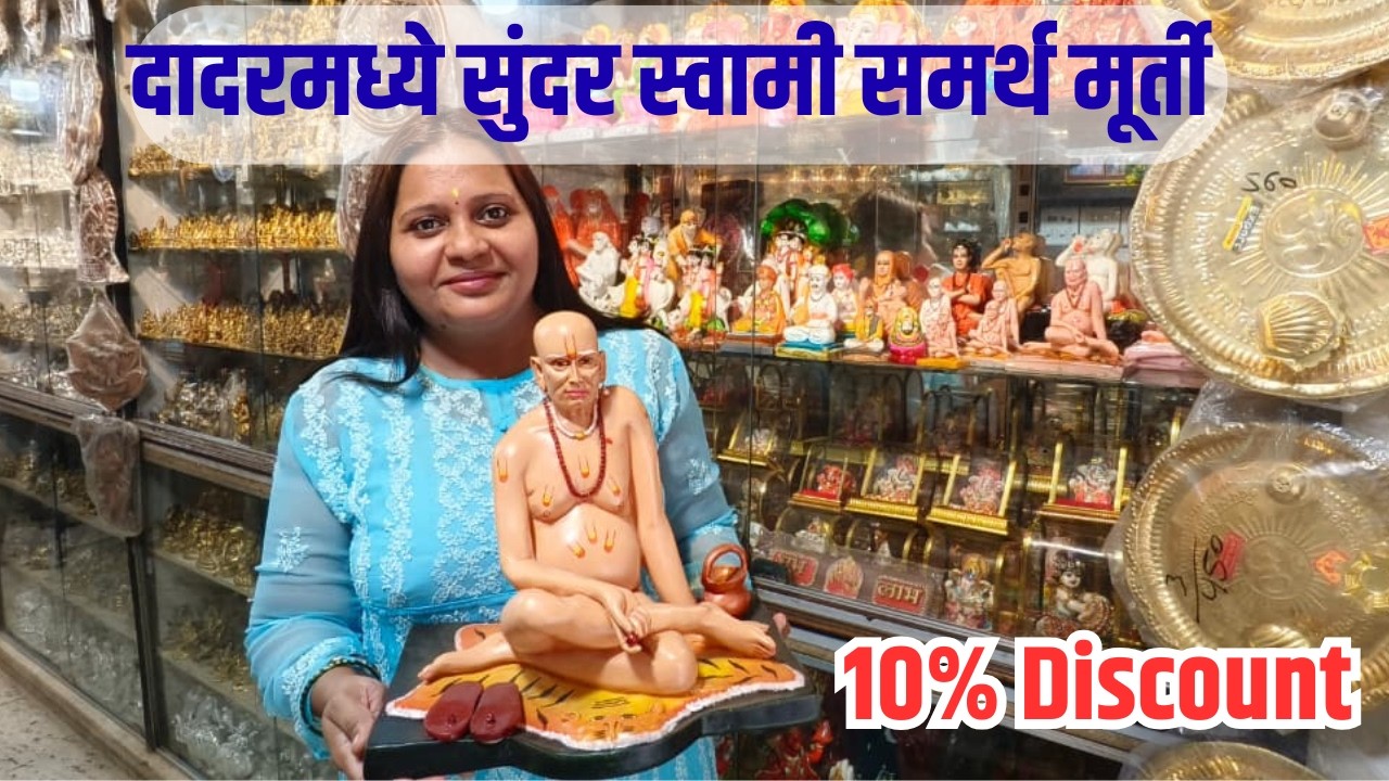 दादरमध्ये सुंदर स्वामी समर्थ मूर्ती 🙏 | Brass & White Metal मूर्ती | 10% OFF #SwamiMurti#PoojaItems