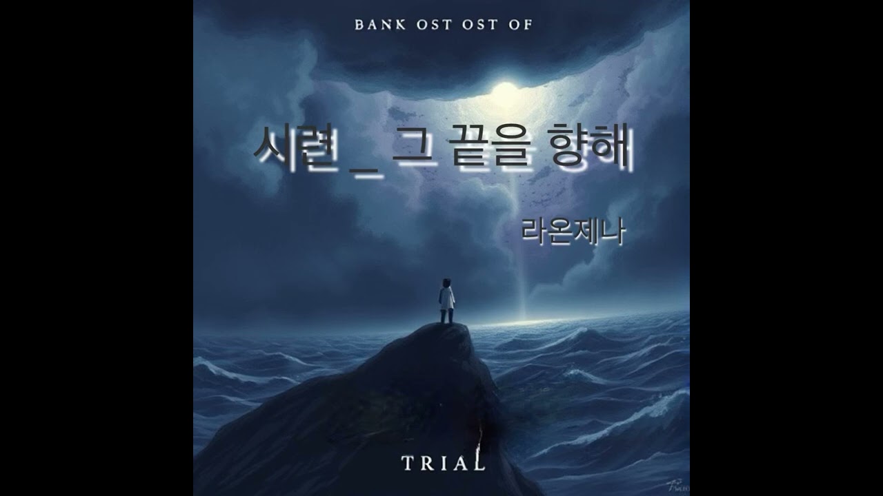 시련 _ 그 끝을 향해 풀버전