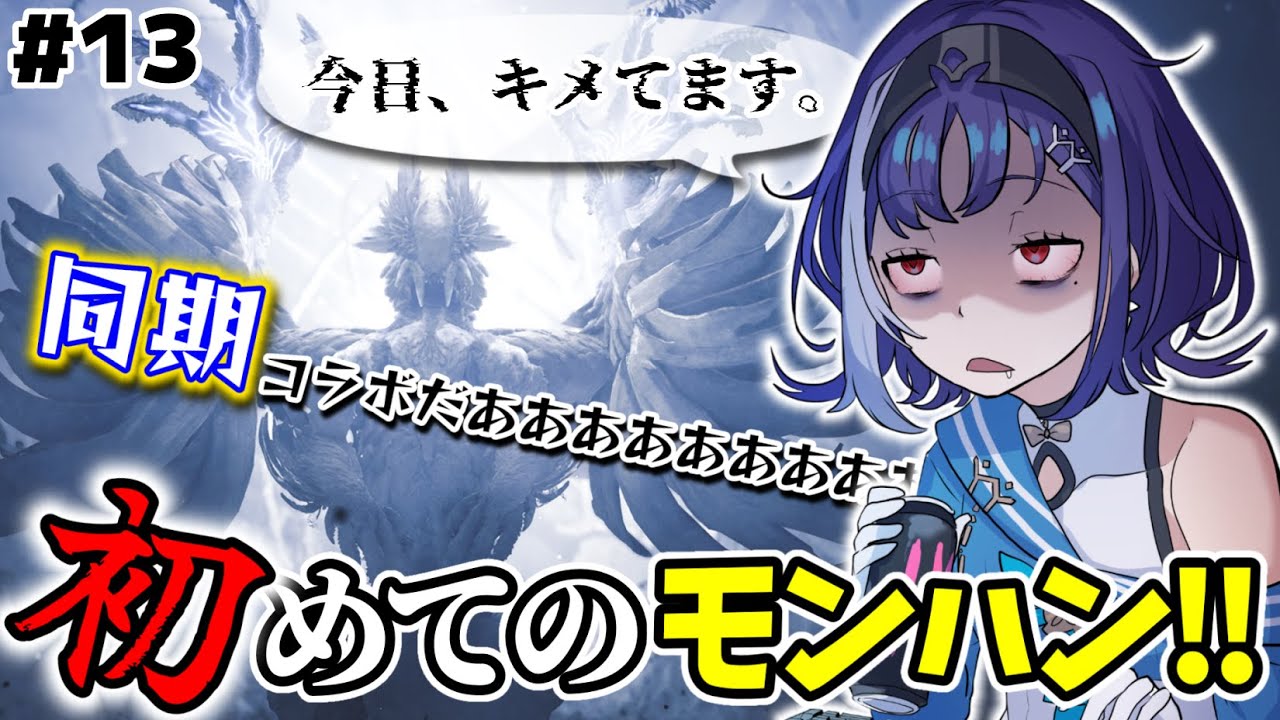 【 #参加型 】社会に疲れたヴァンパイアが同期とモンハンして癒やされる【十六夜ちはや/ぶいぱい】