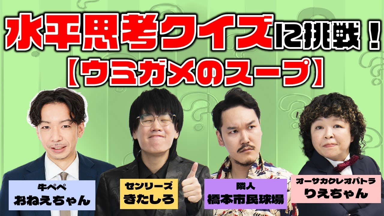 【生配信】第3回！！みんなで考える水平思考クイズ！！新メンバーに牛ペペおねえちゃん！！～ウミガメのスープ～【マンゲキゲーム実況】