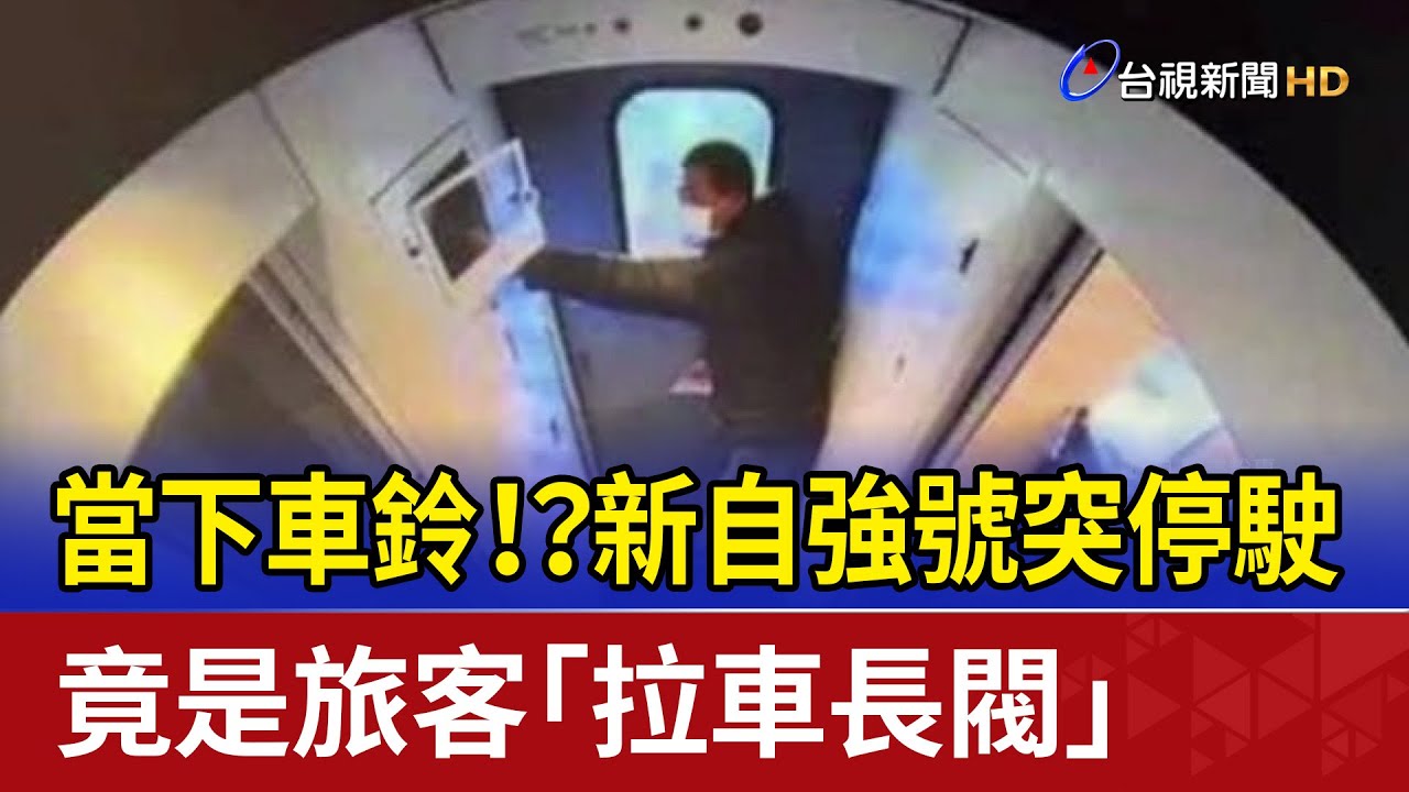 當下車鈴！？ 新自強號突停駛 竟是旅客「拉車長閥」