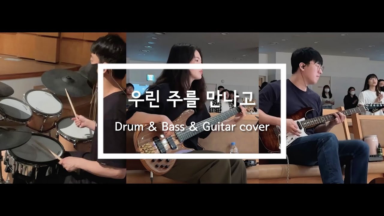 우린 주를 만나고