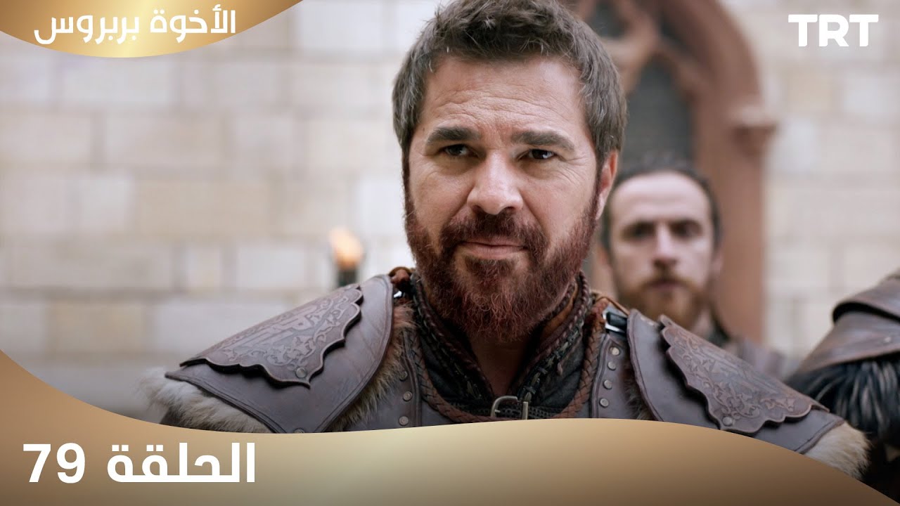 الأخوة بربروس | الحلقة 79