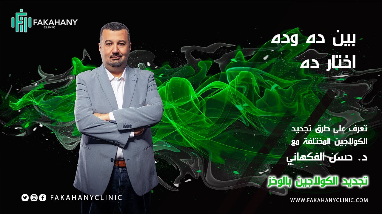 تجديد الكولاجين بالتقشير - بين ده وده اختار ده من دكتور حسن الفكهاني - ح3