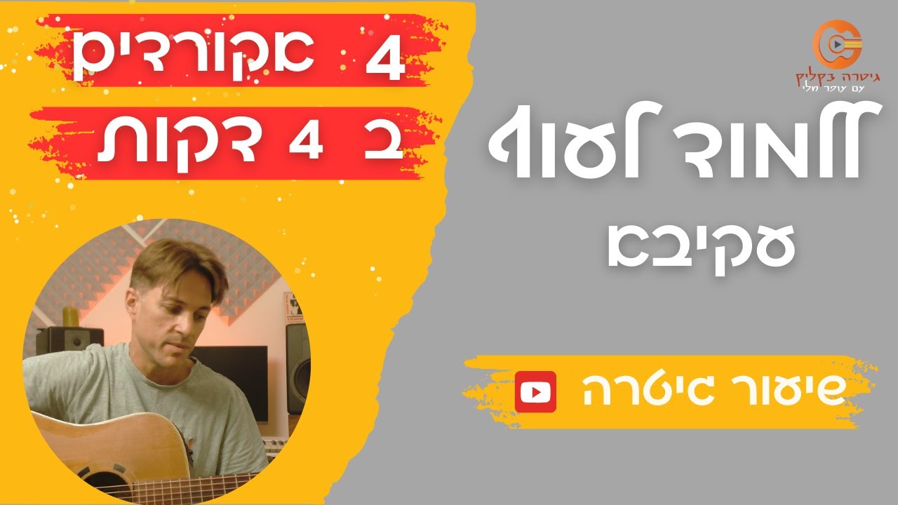 ללמוד לעוף - עקיבא - שיעור גיטרה|4 אקורדים |שירים קלים בגיטרה