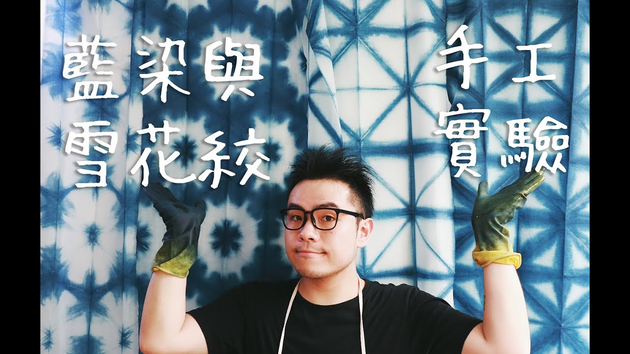 傳統藍染雪花絞染乾濕對比 植物染教程 tutorial plant indigo dye