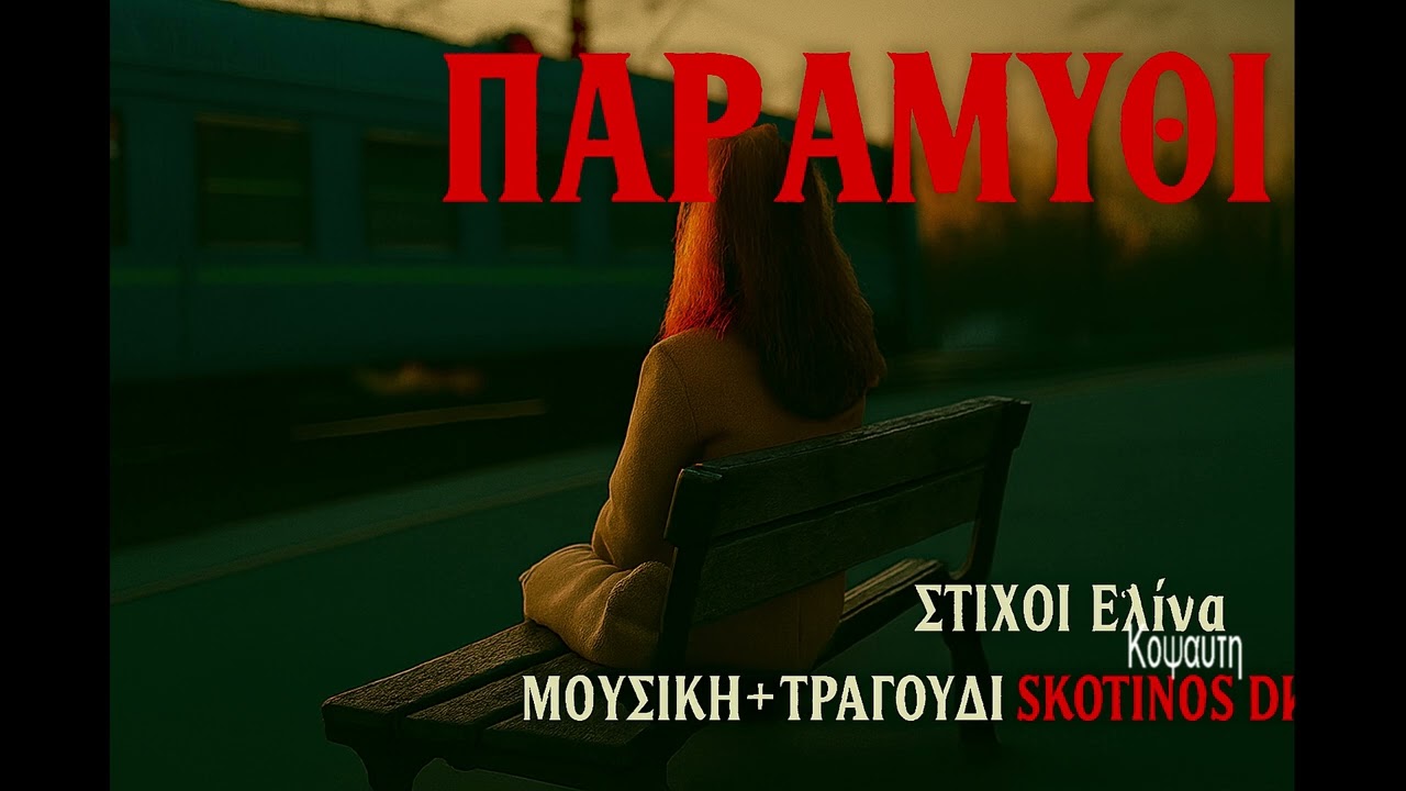 ΠΑΡΑΜΥΘΙ (ΓΙΑ ΑΥΤΟΥΣ ΠΟΥ ΖΗΣΑΝ ΜΟΝΑΞΙΕΣ)