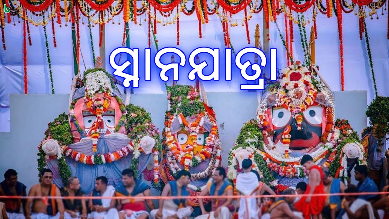 Snan Yatra 🇮🇳: The Divine Bath of Lord Jagannath 🙏 #snanyatra #snanajatra