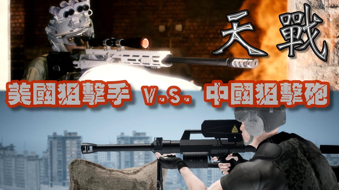 天戰》第250集 : 美國狙擊手 對戰 中國狙擊榴彈砲 QLU-11