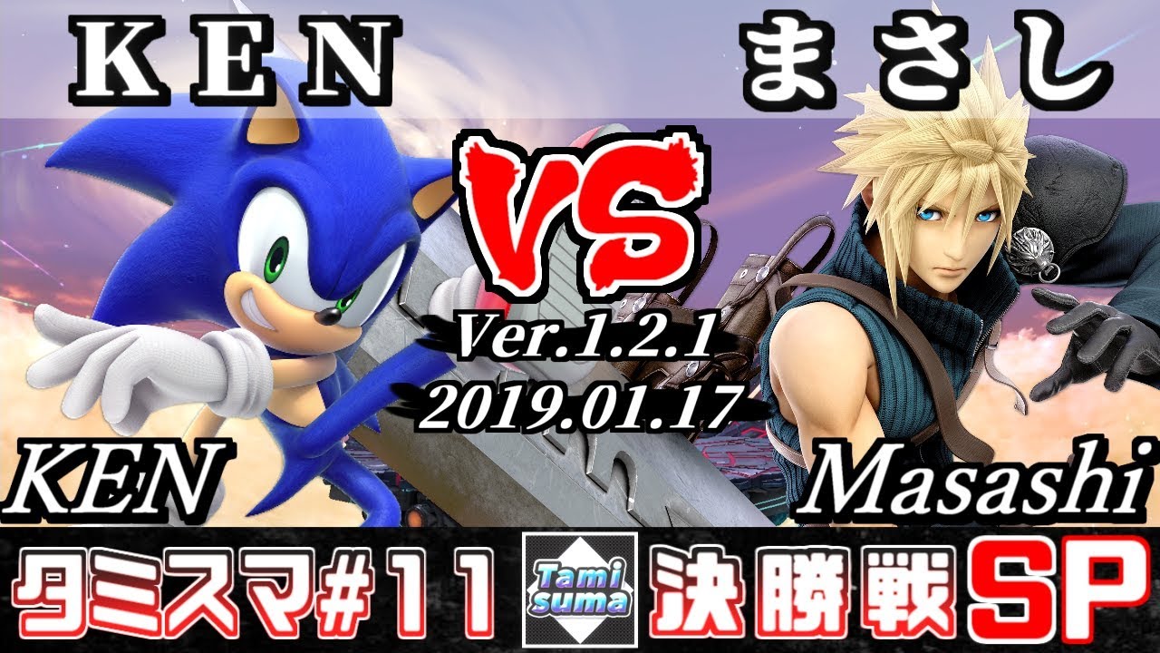 【スマブラSP】タミスマ#11 決勝戦 KEN(ソニック) VS まさし(クラウド) - オンライン大会