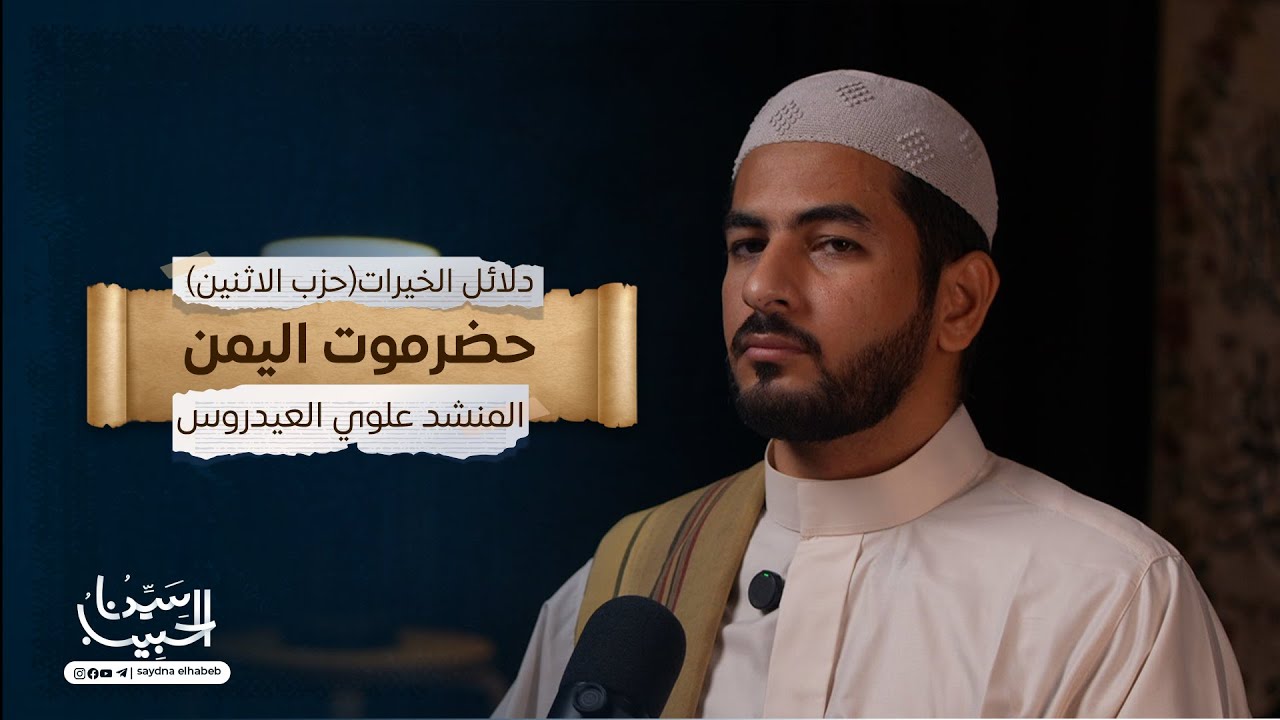 حزب يوم الإثنين | كتاب دلائل الخيرات وشوارق الأنوار للإمام الجزولي | الشيخ/ علوي العيدروس