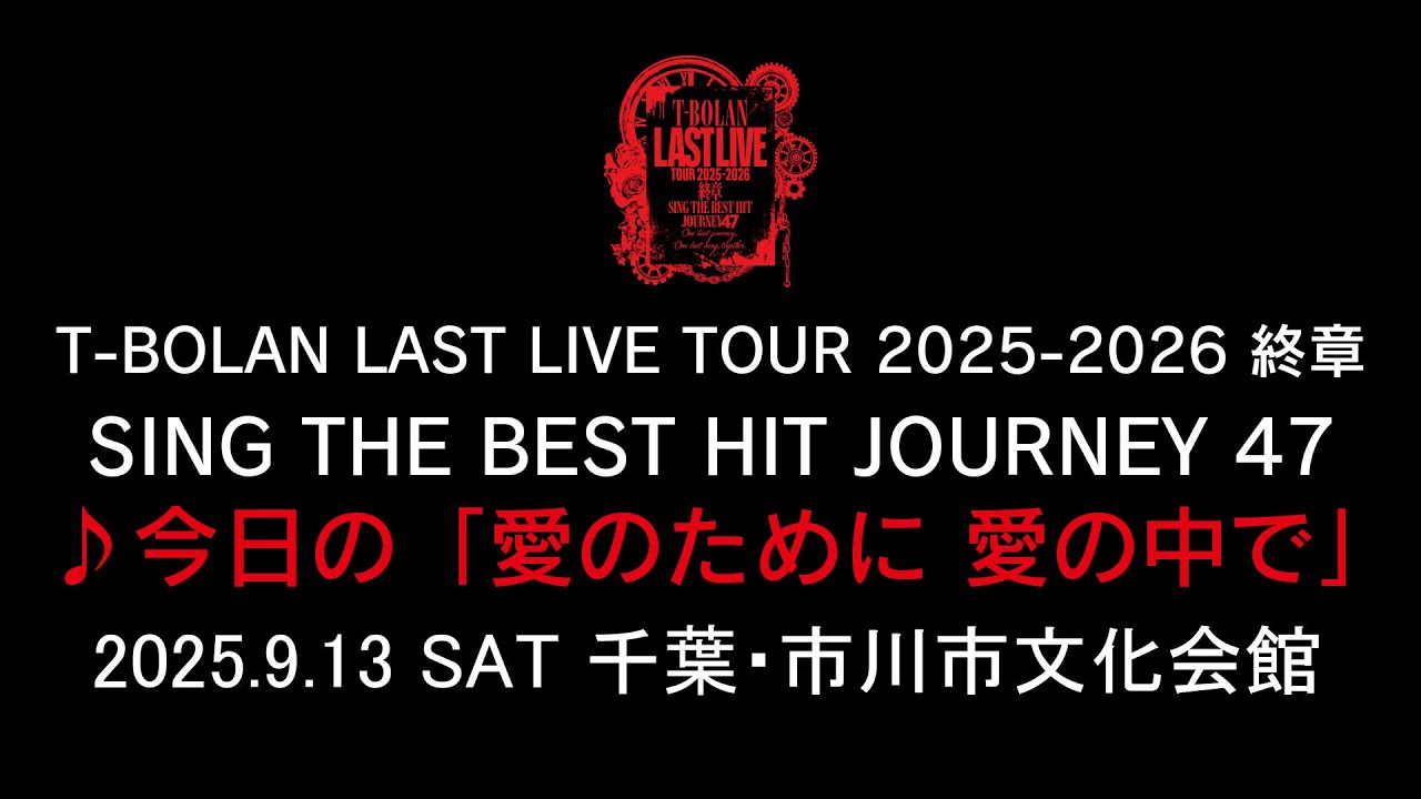 T-BOLAN LAST LIVE TOUR 2025-2026 終章 SING THE BEST HIT JOURNEY 47 2025.9.13 市川市文化会館 ♪今日の「愛のために 愛の中で」