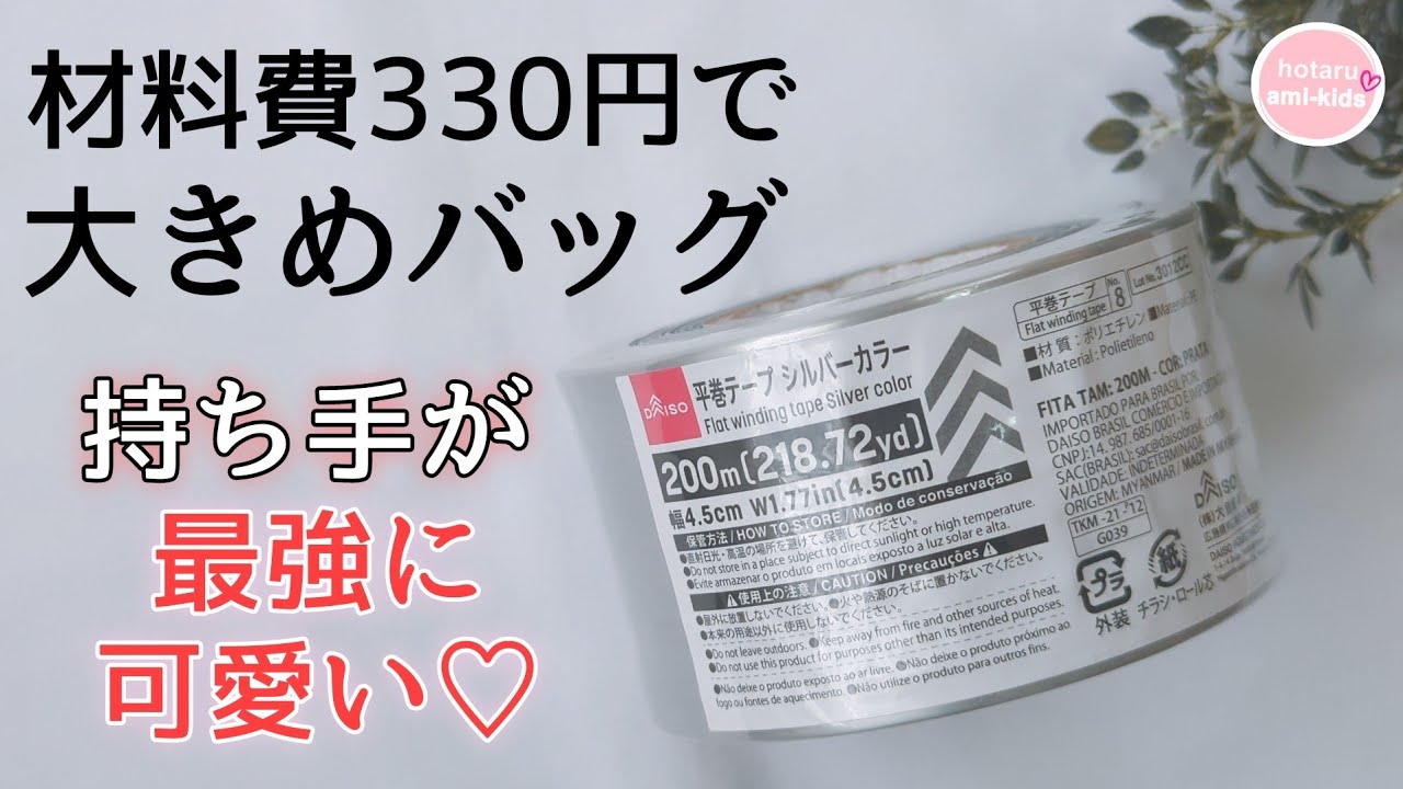 【材料費330円】ダイソー平巻テープ1巻使い切り 持ち手も超可愛い♡大きめバッグの編み方