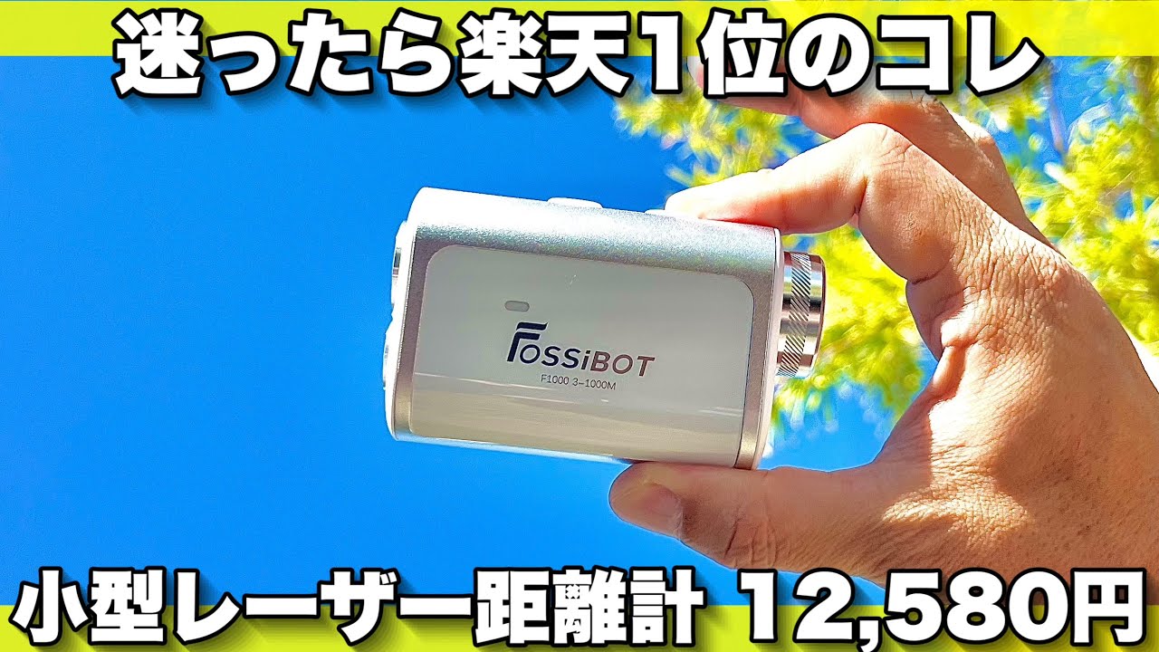 【三点間距離測定搭載】手のひらサイズのレーザー距離計フォッシボットＦ1000【新技術霧モード】