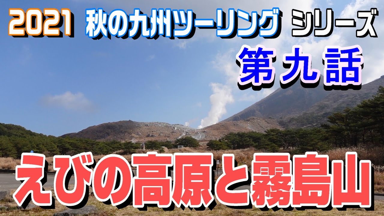 えびの高原と霧島山【2021 秋の九州ツーリングシリーズ】第九話