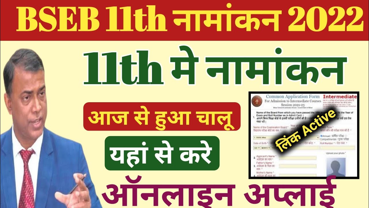 Bihar Inter Admission Online Form 2022 Kaise Kare | अभी Link हुआ Active यहां से करे ऑनलाइन अप्लाई