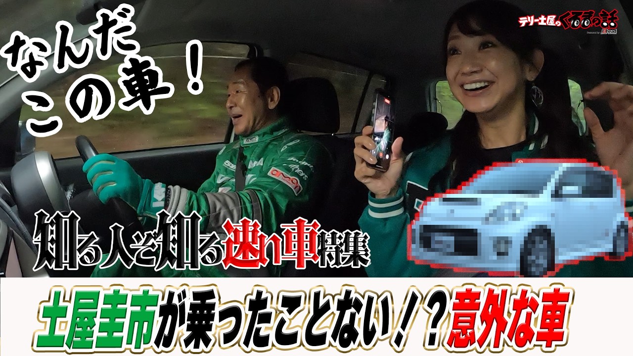 土屋圭市が初乗り！？実は速い車に相沢菜々子も驚愕！【テリー土屋のくるまの話】