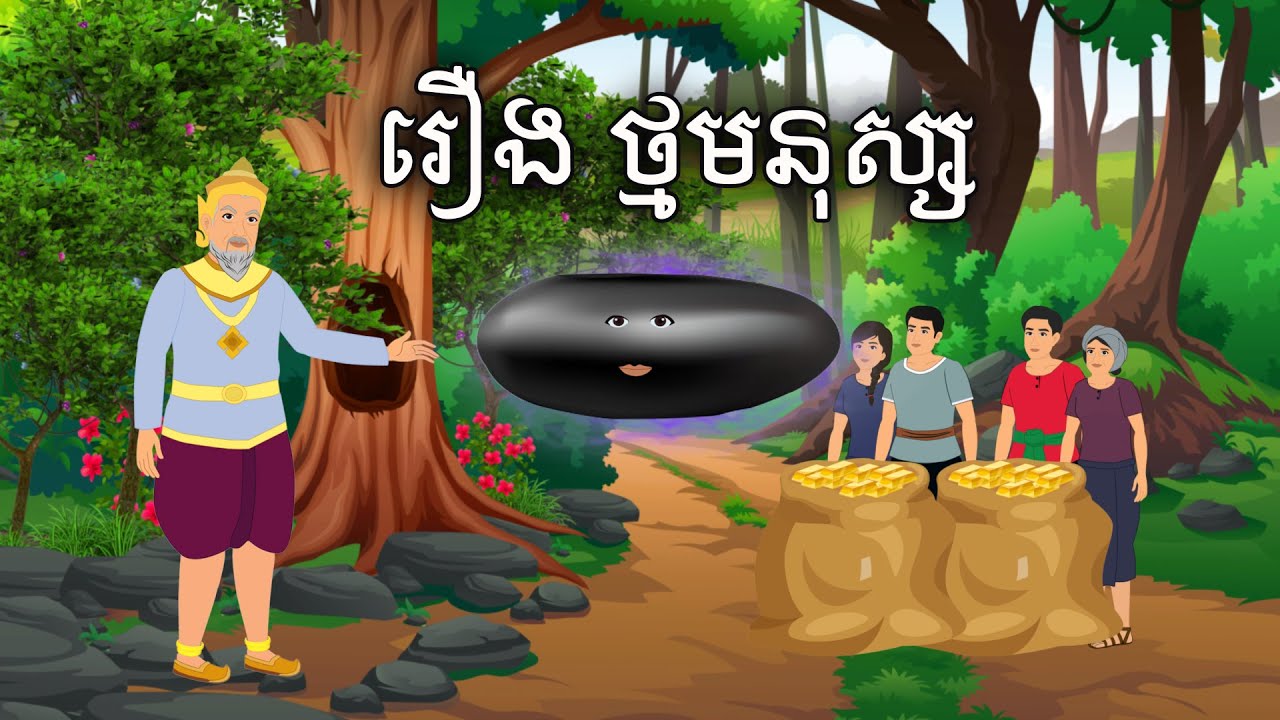 រឿង ថ្មមនុស្ស Sokhem Nitean