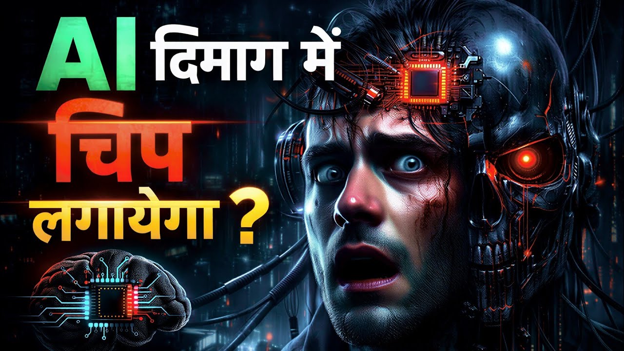 क्या 2050 तक AI दिमाग में चिप लगाएगा? 😨 | Mind Control का सच | Dark Future Explained