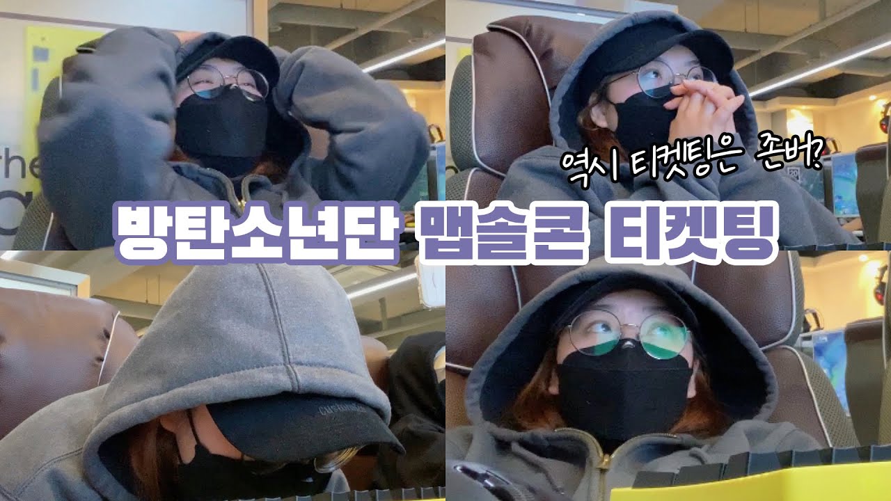 맵솔콘 티켓팅 서버전 성공하기🔥 역시 티켓팅은 존버인가? | 티켓팅 브이로그 ･ 방탄소년단 티켓팅 ･ MAP OF THE SOUL TOUR CONCERT TICKETTING