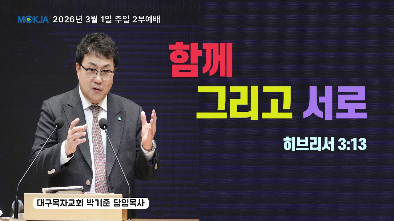 [03월 01일 주일 2부 예배] 대구 목자교회 | 박기준 목사 | 함께 그리고 서로 | 히브리서 3장 13절
