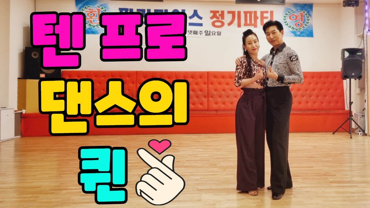 배석철원장님과 울산 텐프로 파라다이스 학원 김선미 원장님의 아름다운 몸짓의 향연 장소 대전 파라다이스 댄스 학원  #배석철댄스 #파라다이스김선미댄스 #사교댄스 #룸바 #카바레