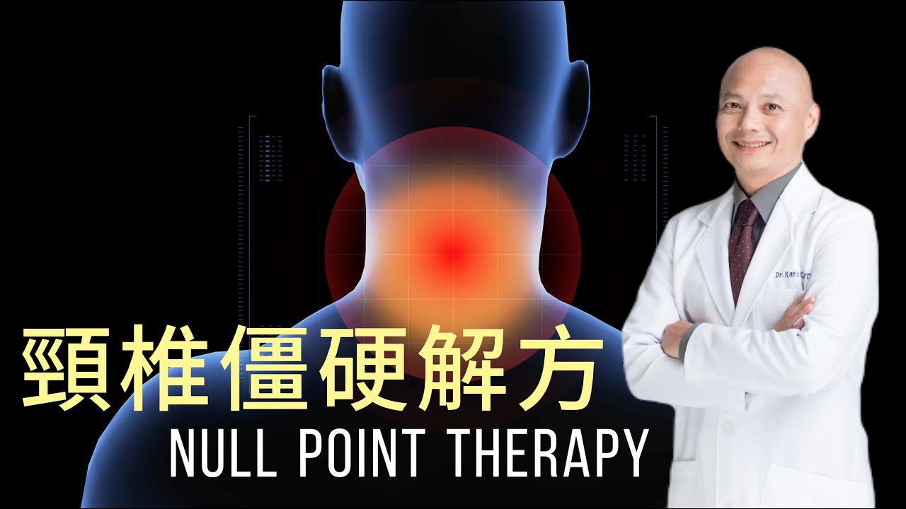 按摩都沒法解決的「頸椎僵硬」竟跟神經失調有關⁉️如何平衡肌肉張力｜利用眼睛運動改善肩頸緊繃