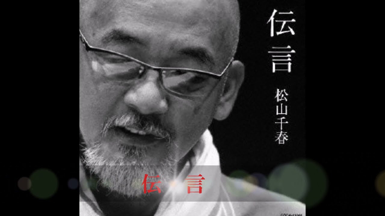 松山千春／伝言