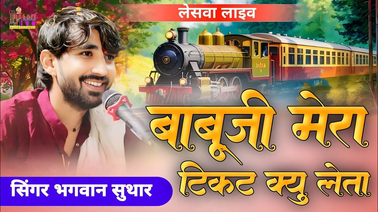 बाबूजी मेरा टिकट क्यों लेता | Bhagwan Suthar | Lesva Live | Rajasthani Song 2026