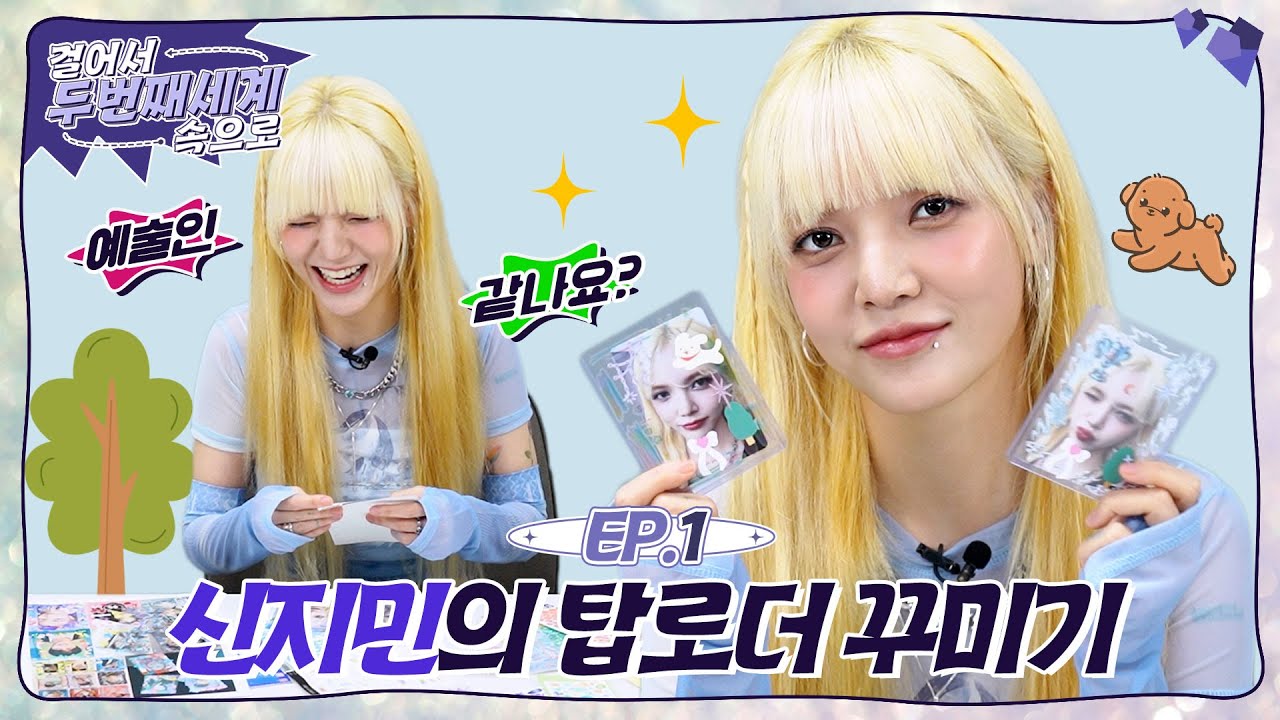 [걸.두.세] EP.1 ✦저 예술인 같아요?!🎨 독특 취향 신지민의 탑꾸│탑로더 꾸미기✦