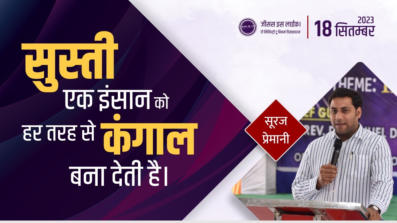 सुस्ती से निकलो और परमेश्वर में मेहनत करो। - Get out of laziness and work hard in God - Bro. Suraj