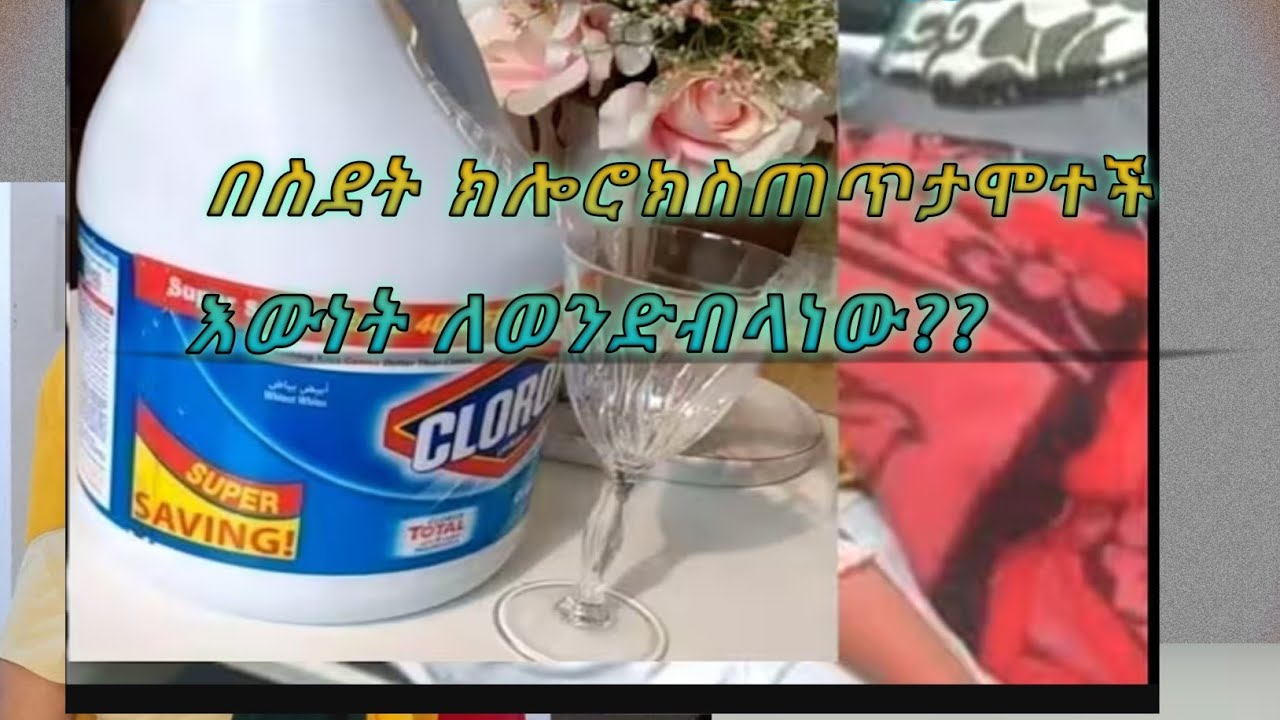 በስደት ክሎሮክስ ጠጥታ ሞተች  እውነት ለወንድ ብላነው?#ሰይፉ_ፋንታሁን #የተንቢtube #ኢቢኤስ  #አባይ#cute