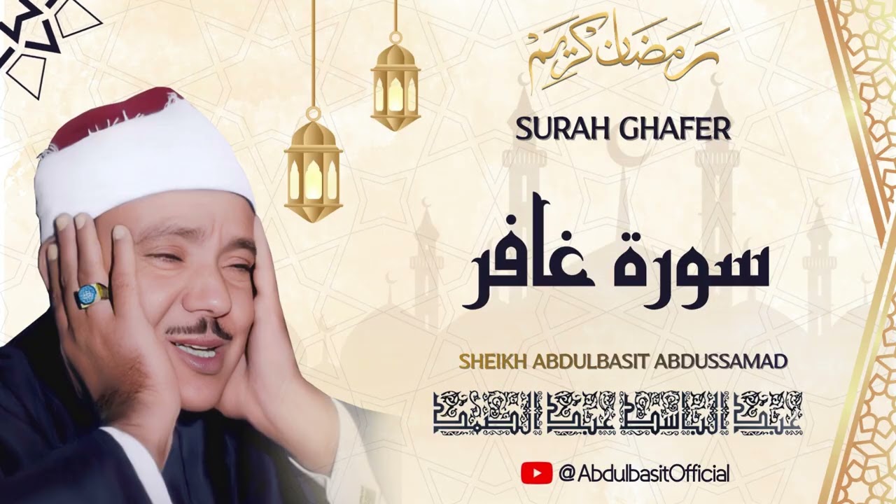 الشيخ عبد الباسط عبد الصمد l سورة غافر l قرآن المغرب - رمضان 2026
