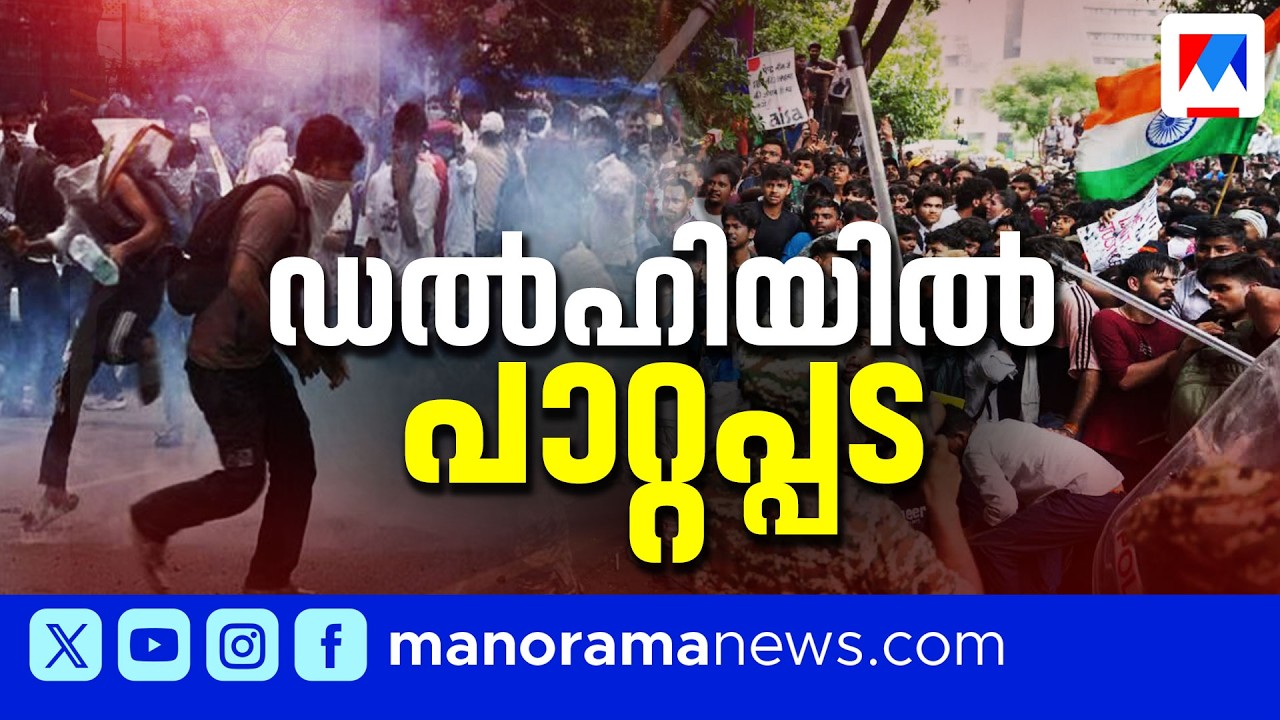 വീറോടെ പാറ്റപ്പട; സംഘര്&zwj;ഷഭരിതമായി ഡല്&zwj;ഹി; അടിച്ചൊതുക്കലോ പരിഹാരം ? ​| CJP |  Jantar Mantar protest