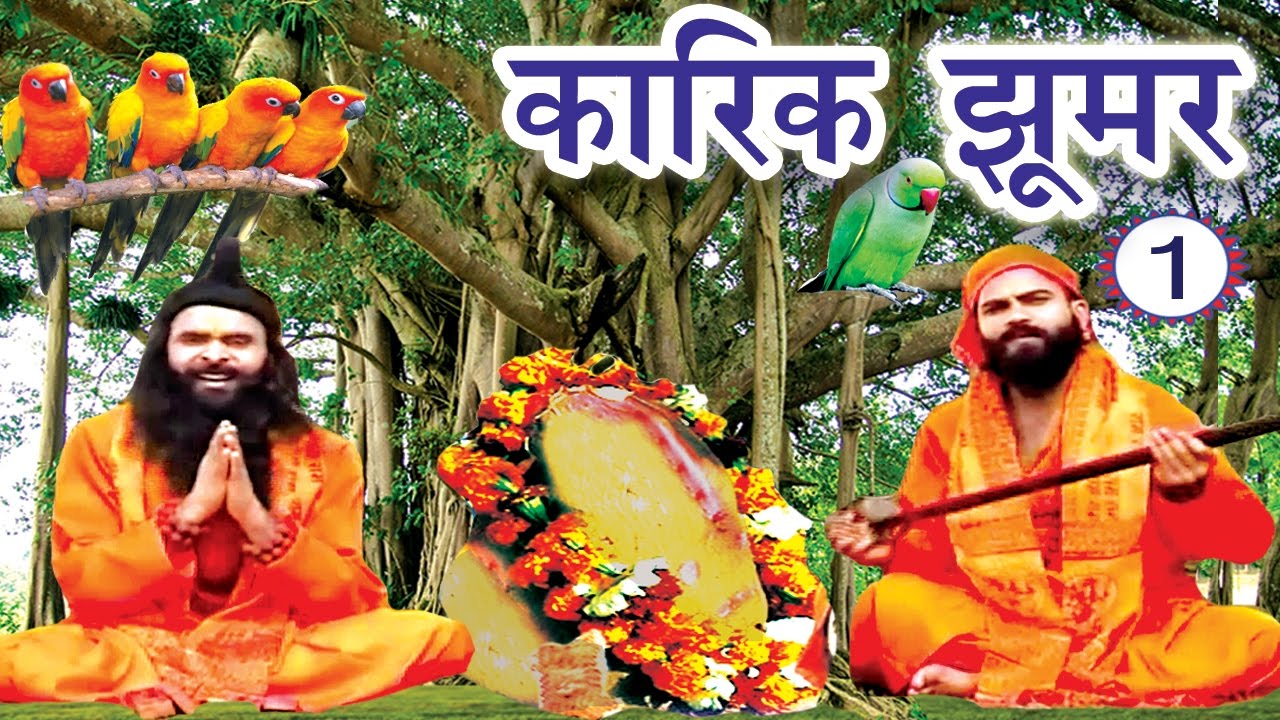 Maithili Lokkatha | कारिक झूमर (भाग-1) | Karik Jhoomer (Part-1) | Nach Programme
