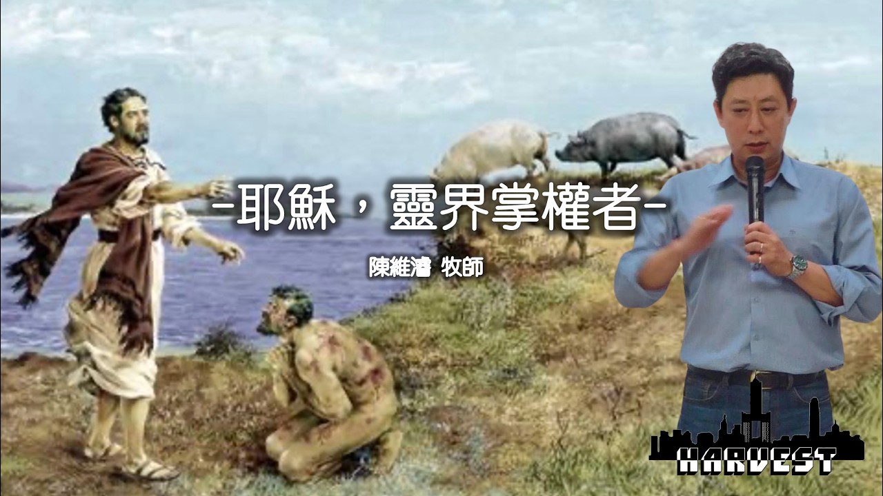 「耶穌腳蹤」耶穌，靈界掌權者- 陳維濬牧師