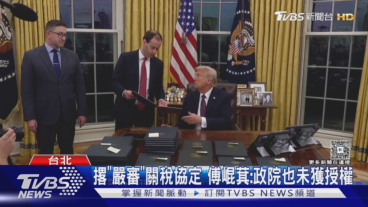 讓利白給? 川普關稅違法 藍白:須重新調整｜TVBS新聞網  @tvbsnews24live