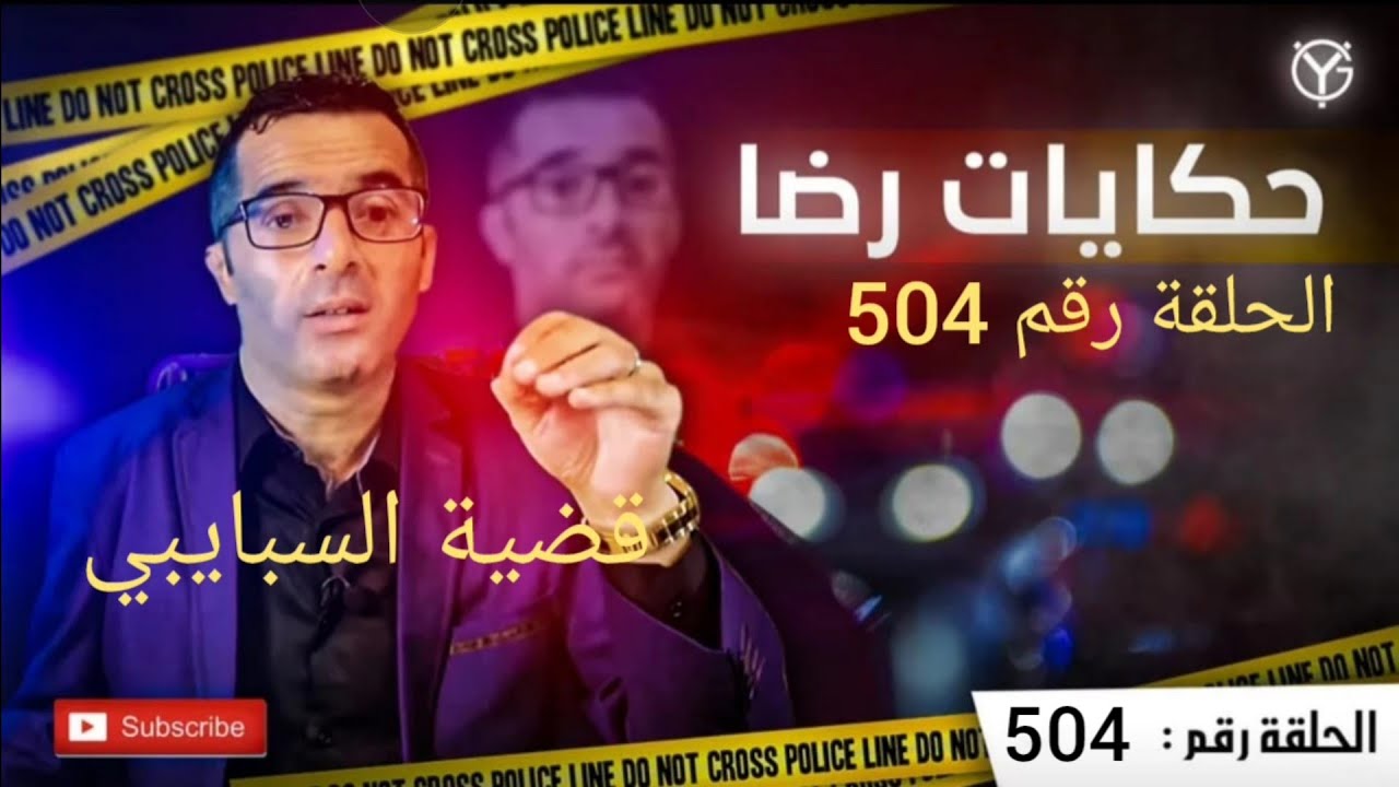 الحلقة 504 : جــــ.ــــريمة من أغرب الجــــ.ــــرائم قضية السبايبي تم حلها