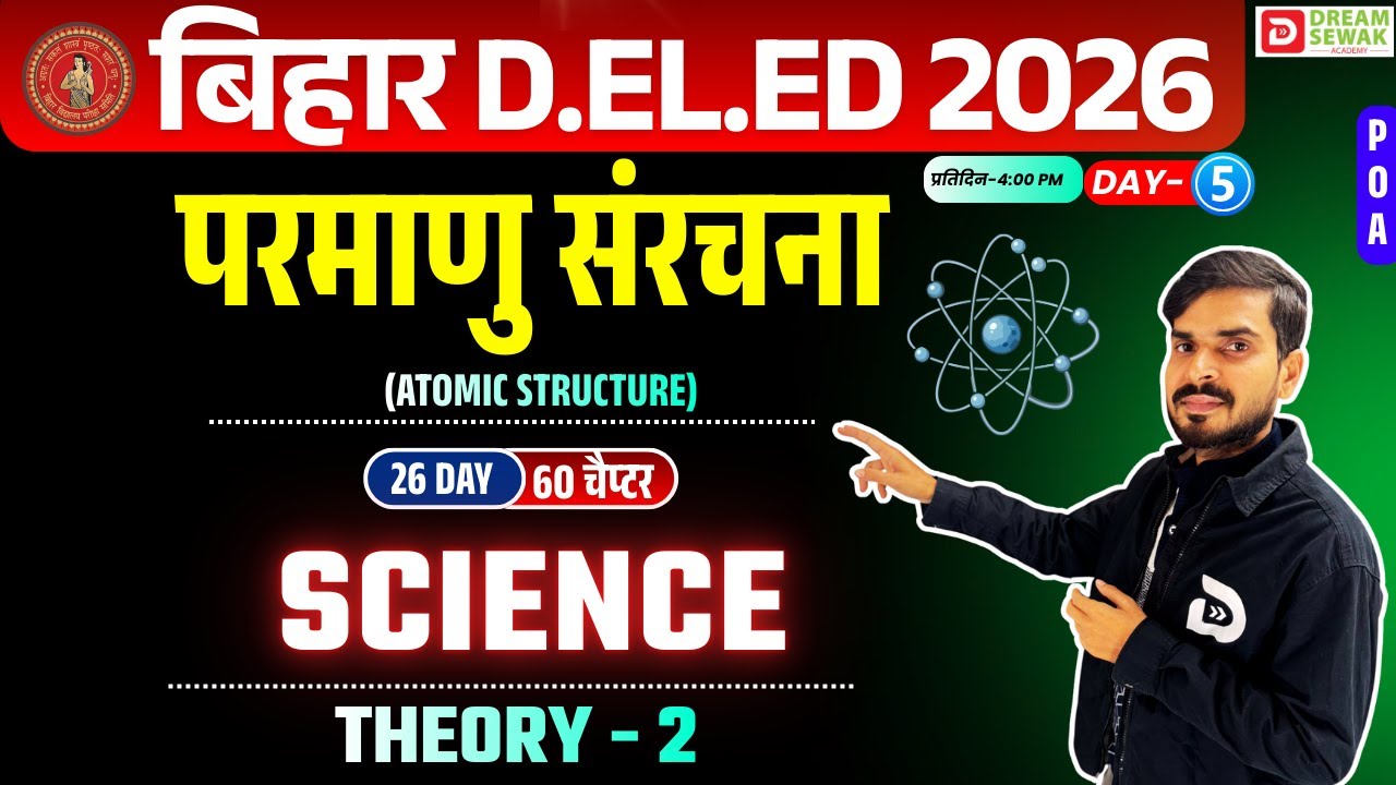 Bihar DElEd Entrance Exam 2026 | Science | परमाणु संरचना - ATOMIC STRUCTURE | POA वाली क्लास | Day-5