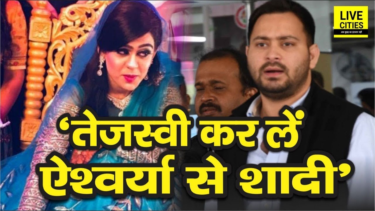 Tejashwi Yadav कर लें अब Aishwarya Rai से शादी, बच जाएगी Yadav कुल की परंपरा | LiveCities