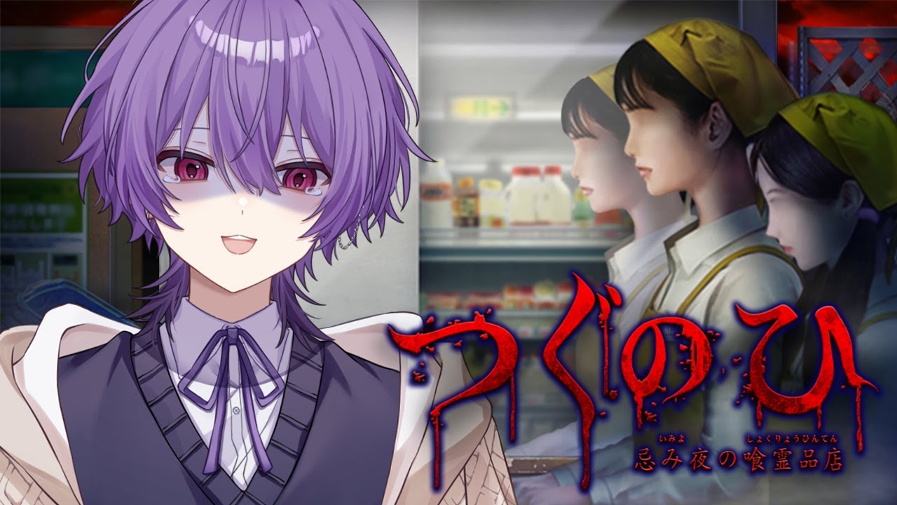 【忌み夜の喰霊品店】新年初のホラゲはつぐのひ！！！！！！やるぞー！！！！【姫宮りの/#vtuber 】