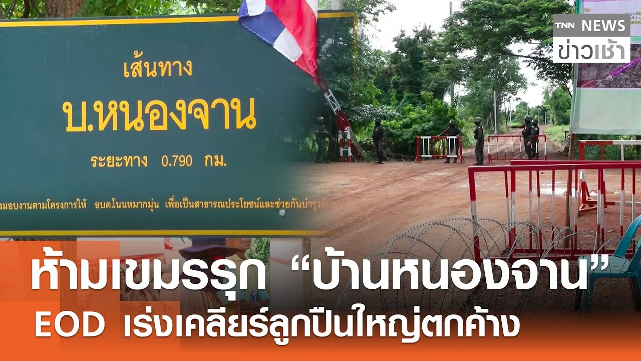 ห้ามเขมรรุก “บ้านหนองจาน” EOD เร่งเคลียร์ลูกปืนใหญ่ตกค้าง l TNN ข่าวเช้า l 29-12-2025