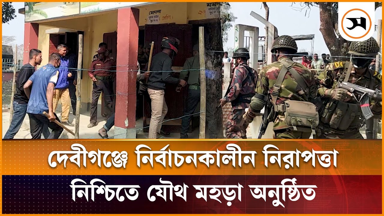 পঞ্চগড় দেবীগঞ্জে নির্বাচনকালীন নিরাপত্তা নিশ্চিতে যৌথ মহড়া অনুষ্ঠিত | Panchagarh | Samakal News