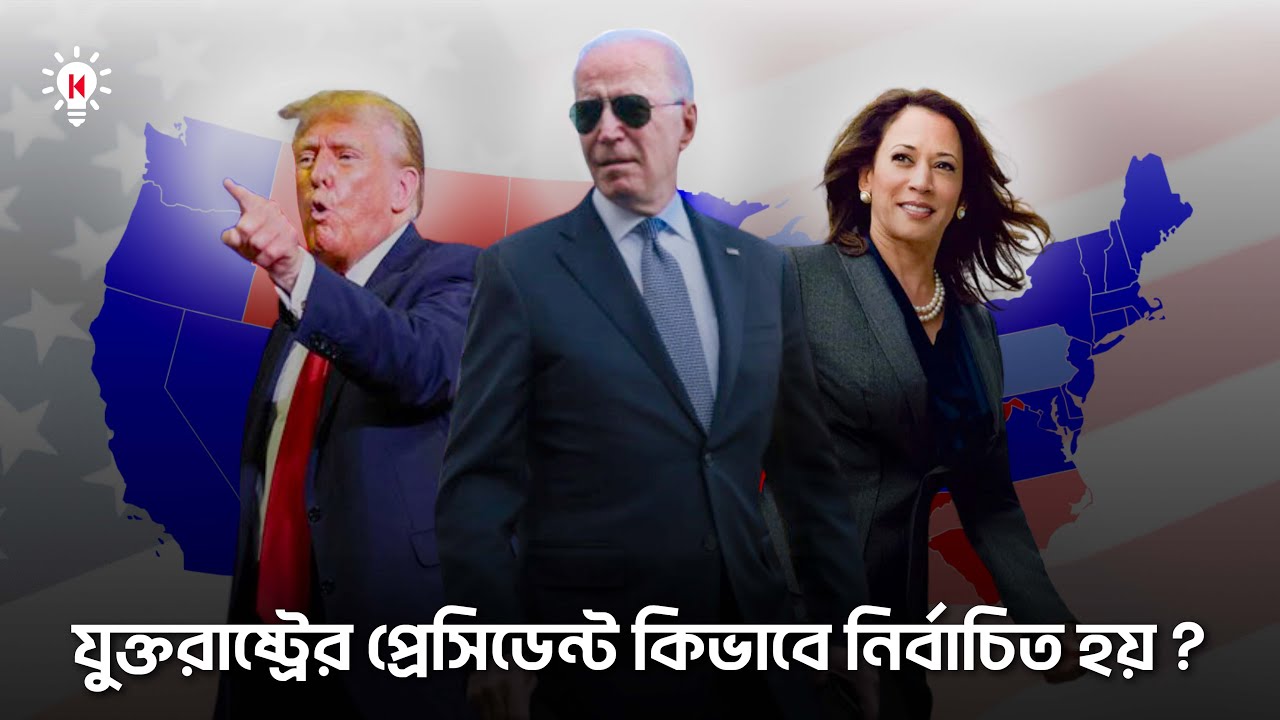 আমেরিকার প্রেসিডেন্ট কিভাবে নির্বাচিত হয় ?