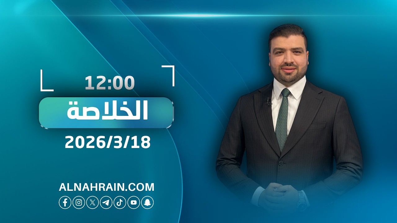 مباشر.. #الخلاصة مع عبدالله النعيمي