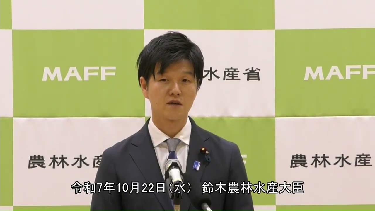 鈴木農林水産大臣就任記者会見（令和7年10月22日）