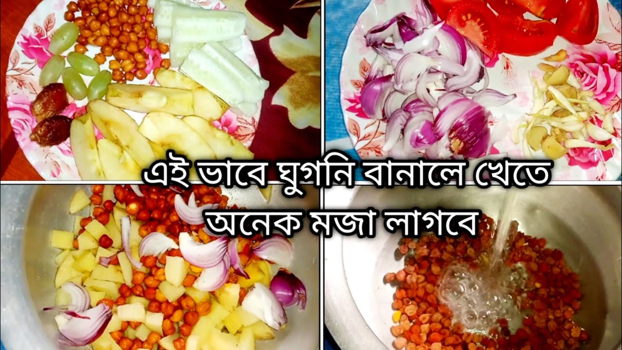 সারাদিন ক্লান্তির পরেও অনেক পরিশ্যম করতে হয় #এই ভাবে গুগনী রান্না করলে খেতে অনেক মজা# mini vlog 