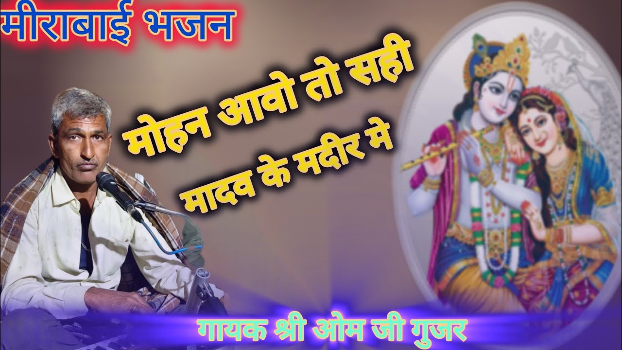 सुंदर भक्त मीराबाई का भजन//मोहन आओ तो सही //गायक श्री ओम जी गुर्जर ताजपुरा 