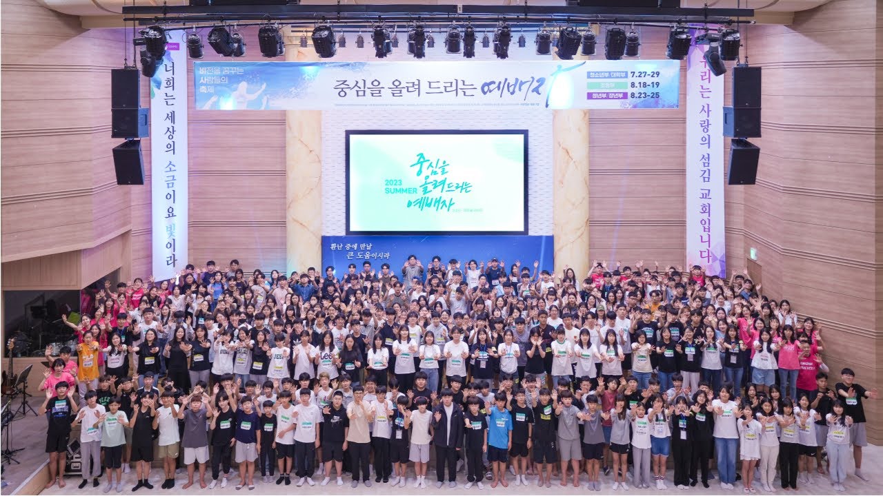 2023 사랑의섬김교회｜청소년 대학부 여름 수련회