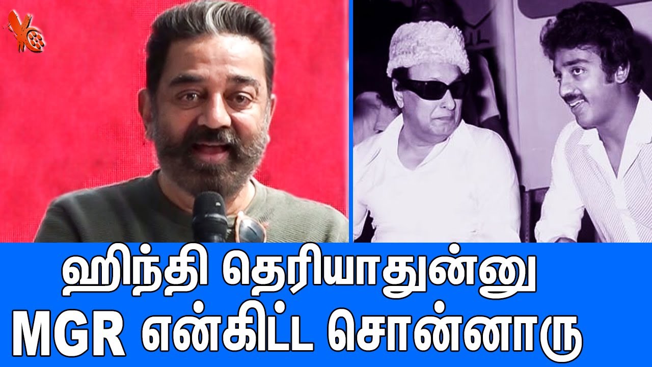 MGR பற்றி கமல் சொன்ன குட்டி கதை : Kamal Haasan Latest Speech About MGR | Makkal Needhi Maiam